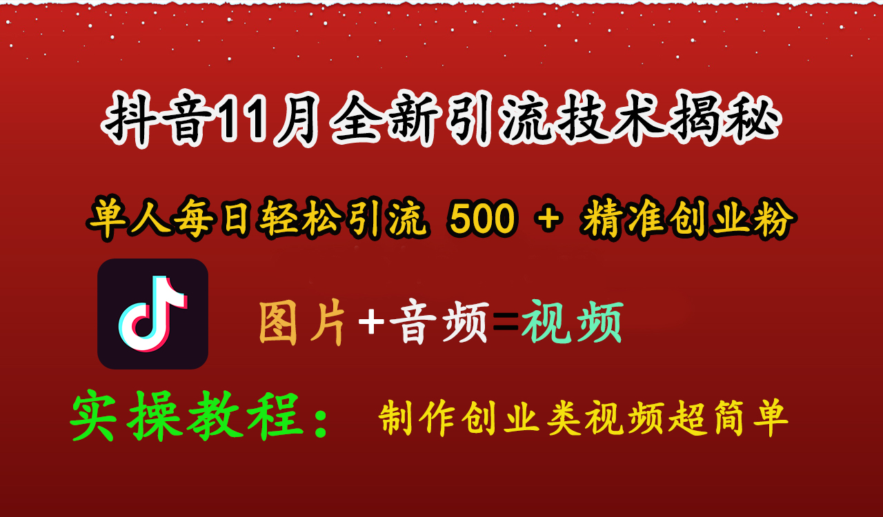 抖音11月全新引流技术，图片+视频 就能轻松制作创业类视频，单人每日轻松引流500+精准创业粉-逍遥游