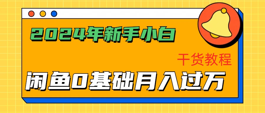 2024年新手小白如何通过闲鱼轻松月入过万-干货教程-逍遥游