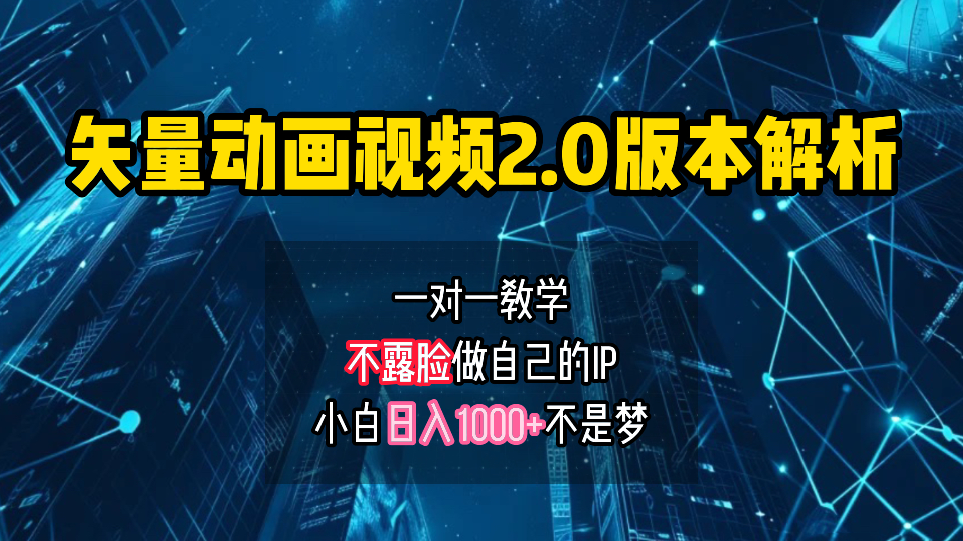 矢量图动画视频2.0版解析 一对一教学做自己的IP账号小白日入1000+-逍遥游