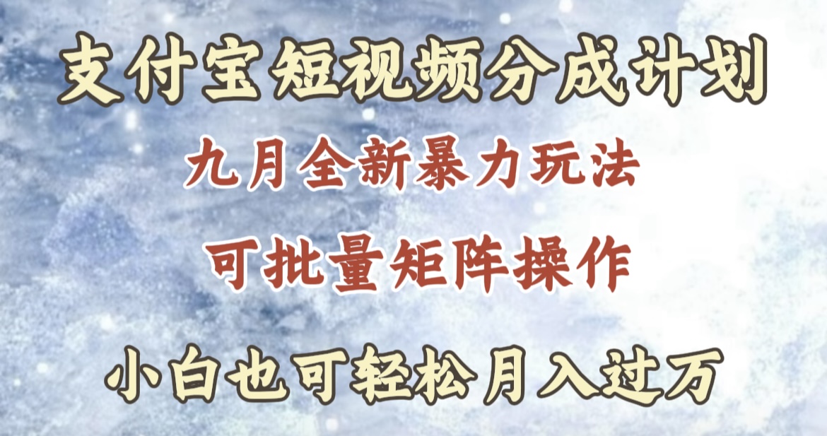 九月最新暴力玩法,支付宝短视频分成计划,轻松月入过万-逍遥游
