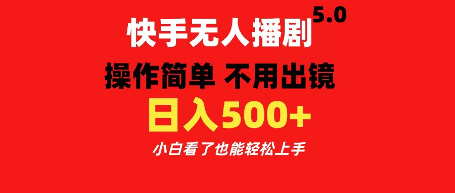 快手无人播剧5.0,操作简单 不用出镜,日入500+小白看了也能轻松上手-逍遥游