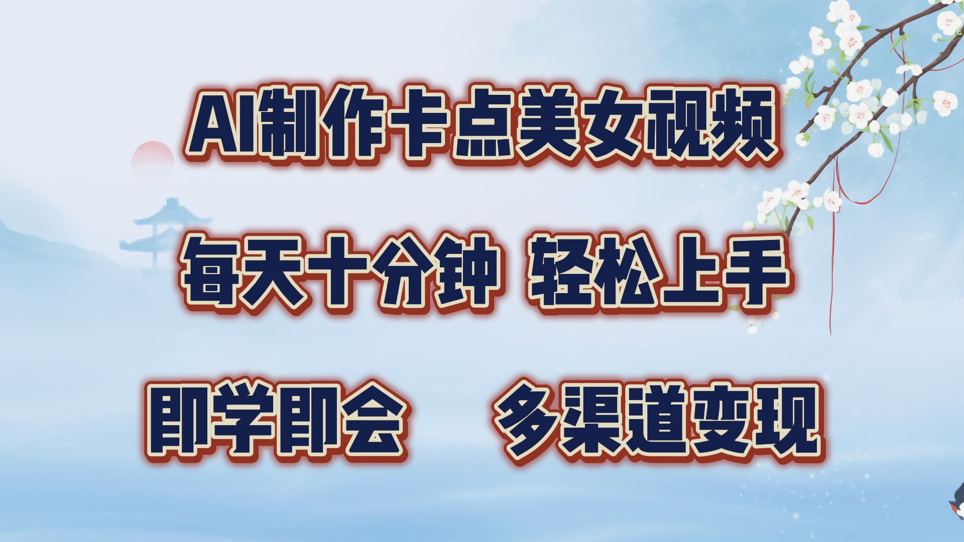 AI制作卡点美女视频,每天十分钟,轻松上手,即学即会,多渠道变现-逍遥游