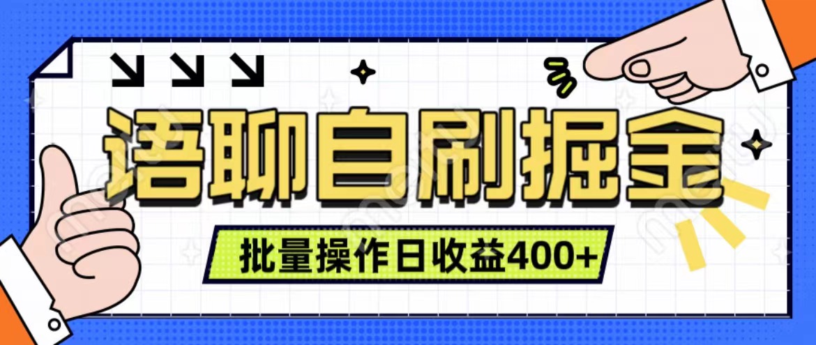 语聊自刷掘金项目 单人操作日入400+ 实时见收益项目 亲测稳定有效-逍遥游