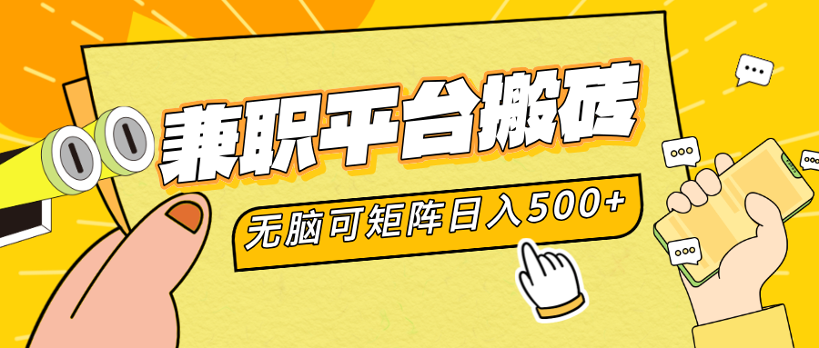 兼职平台搬砖，无脑操作可矩阵，轻松日入500+-逍遥游