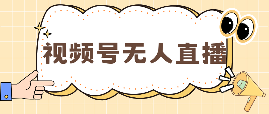 视频号做无人直播，月入一万+-逍遥游