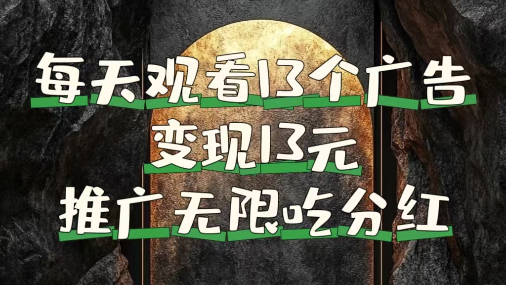 每天观看13个广告获得13块，推广吃分红-逍遥游
