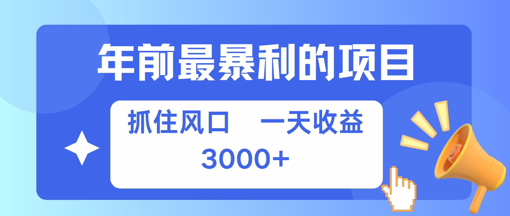 年前最赚钱的项目之一，可以过个肥年-逍遥游