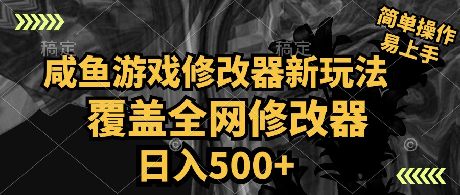 咸鱼游戏修改器新玩法,覆盖全网修改器,日入500+ 简单操作-逍遥游