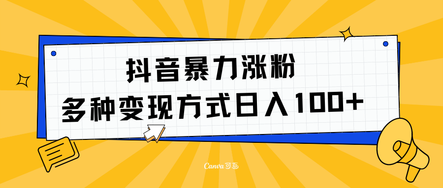 抖音暴力涨粉：多方式变现 日入100+-逍遥游
