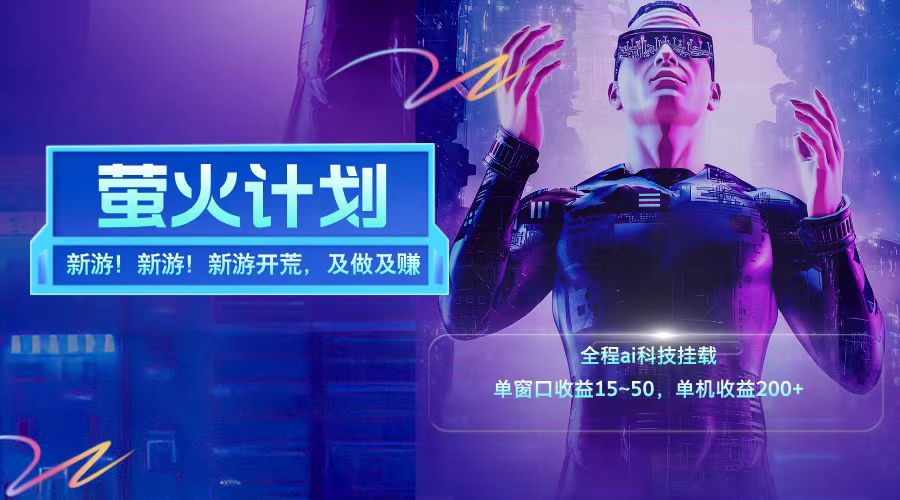 新游开荒每天都是纯利润单窗口收益15-50单机收益200➕-逍遥游