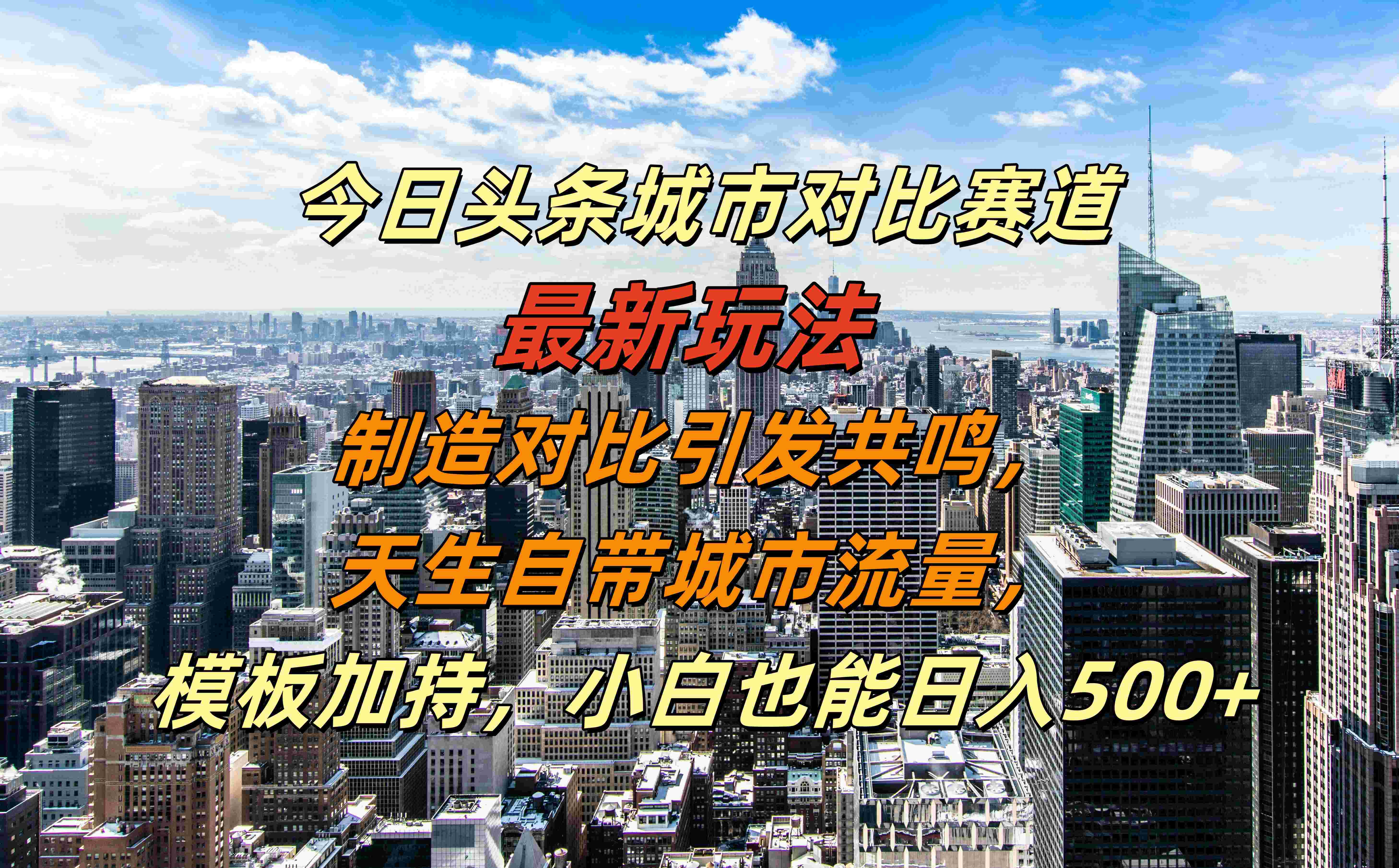 今日头条城市对比赛道最新玩法,制造对比引发共鸣,天生自带城市流量,模板加持,小白也能日入500+-逍遥游