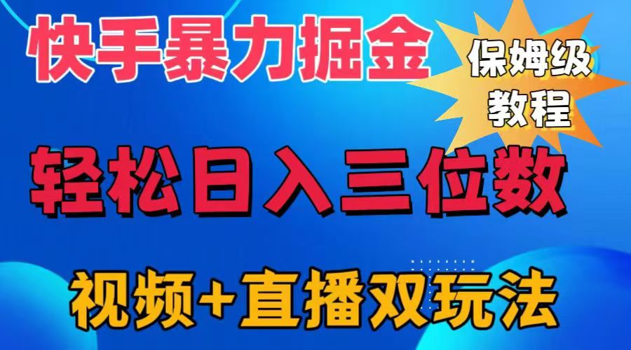 快手最新暴力掘金,轻松日入三位数。暴力起号,三天万粉,秒开各种变现通道。-逍遥游