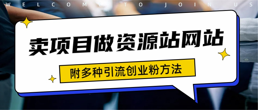 如何通过卖项目收学员-资源站合集网站 全网项目库变现-附多种引流创业粉方法-逍遥游