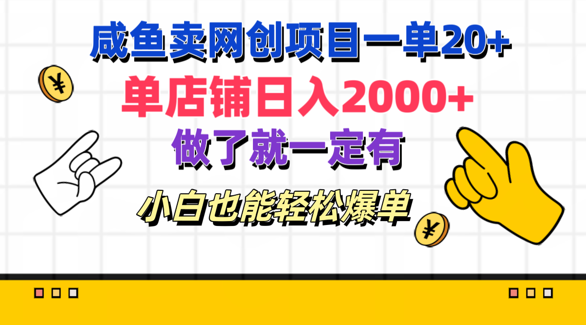 咸鱼卖网创项目一单20+,单店铺日入2000+,做了就一定有,小白也能轻松爆单-逍遥游