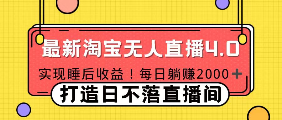11月份淘宝无人直播!打造日不落直播间 日赚2000!-逍遥游