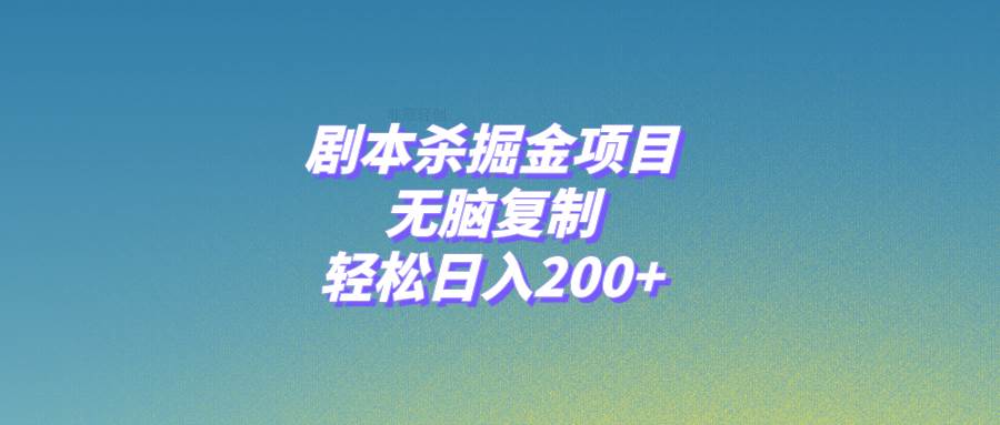 剧本杀掘金项目，无脑复制，轻松日入200+-逍遥游