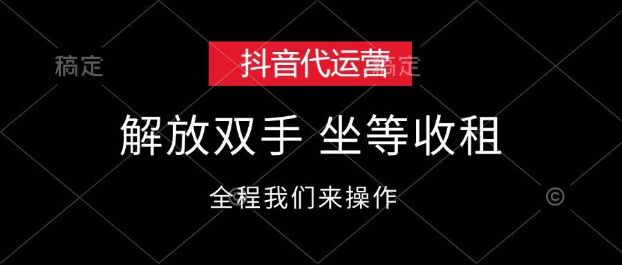 抖音代运营,解放双手,坐等收租-逍遥游