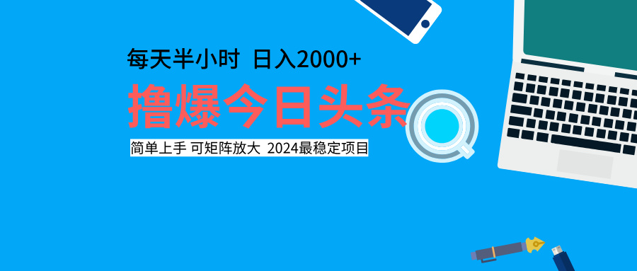 撸爆今日头条，每天半小时，简单上手，日入2000+-逍遥游