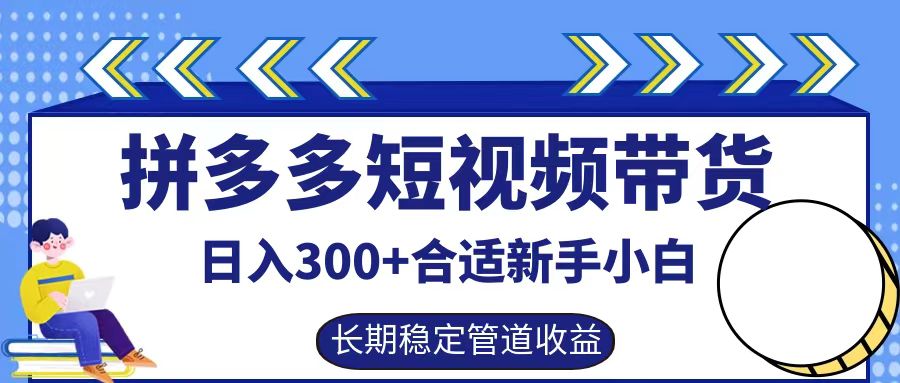 拼多多短视频带货日入300+实操落地流程-逍遥游