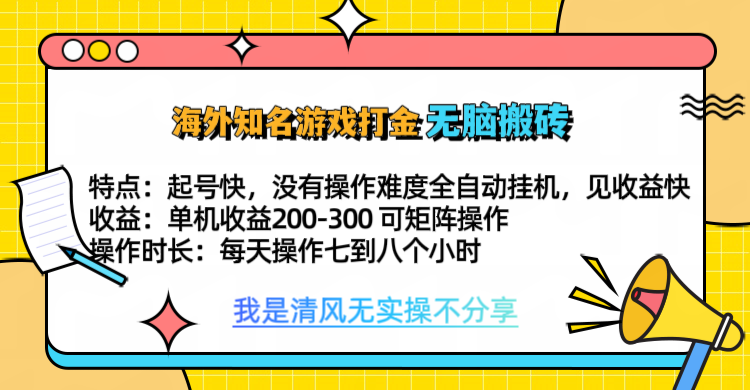 知名游戏打金，无脑搬砖单机收益200-300+  即做！即赚！当天见收益！-逍遥游