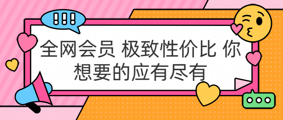 全网会员 极致性价比 你想要的应有尽有-逍遥游