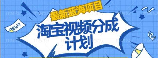 淘宝逛逛视频创作者激励搬运玩法!发视频就有收益-逍遥游