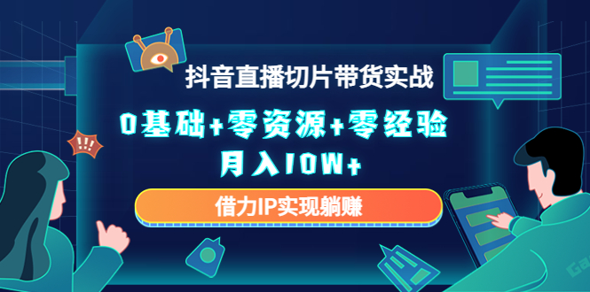 直播切片带货4.0,全新玩法,靠搬运也能轻松月入2w+-逍遥游