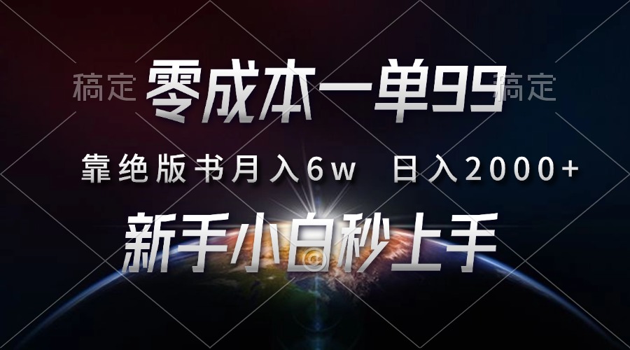 零成本一单99，靠绝版书轻松月入6w，日入2000+，新人小白秒上手-逍遥游
