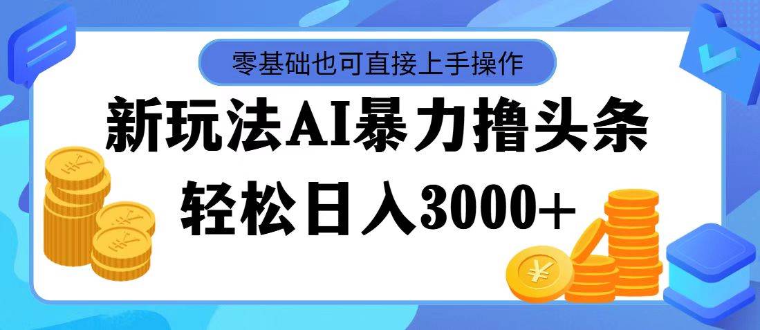 AI暴力撸头条，当天起号，第二天见收益，轻松日入3000+-逍遥游