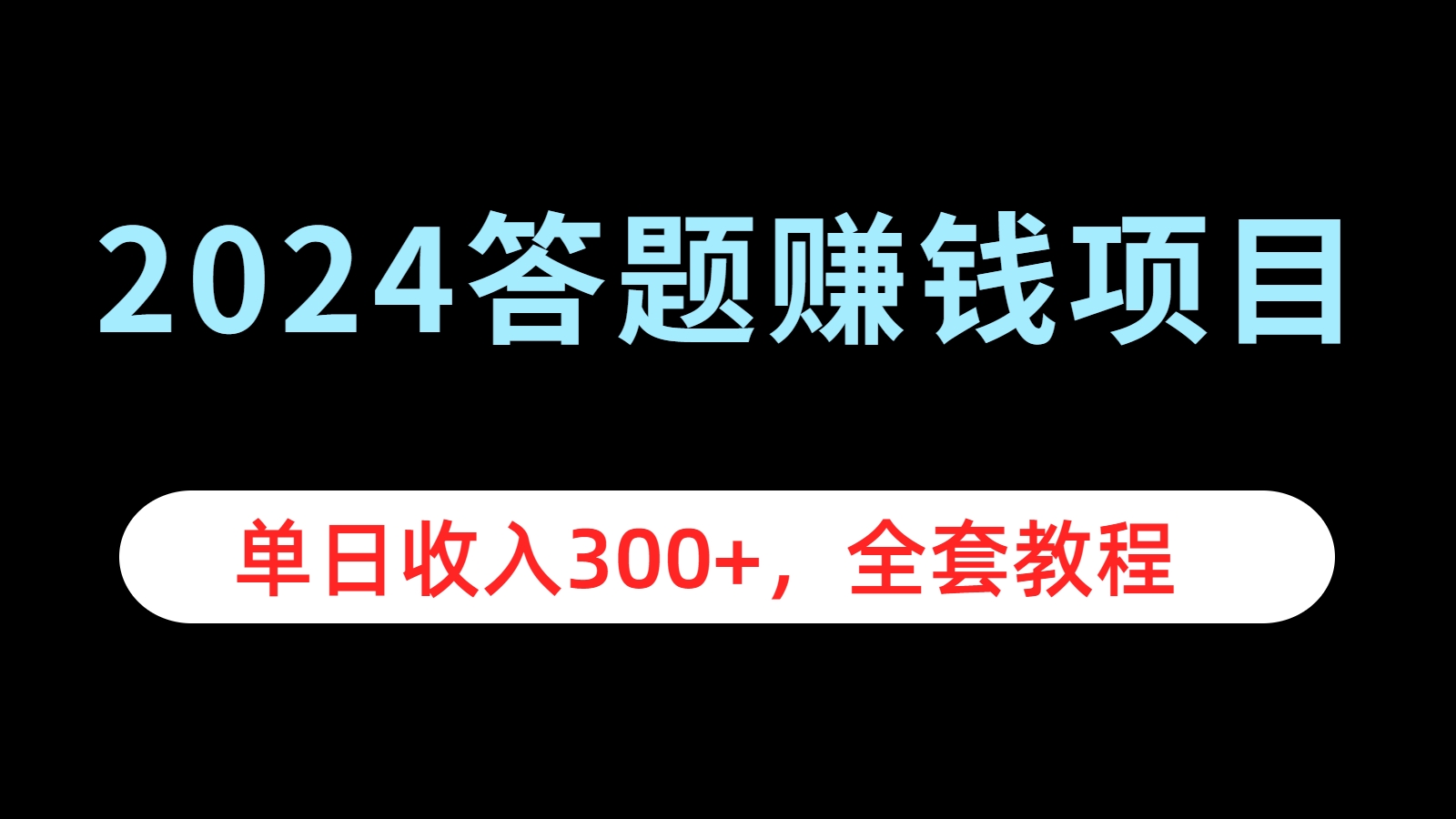 2024答题赚钱项目，单日收入300+，全套教程-逍遥游