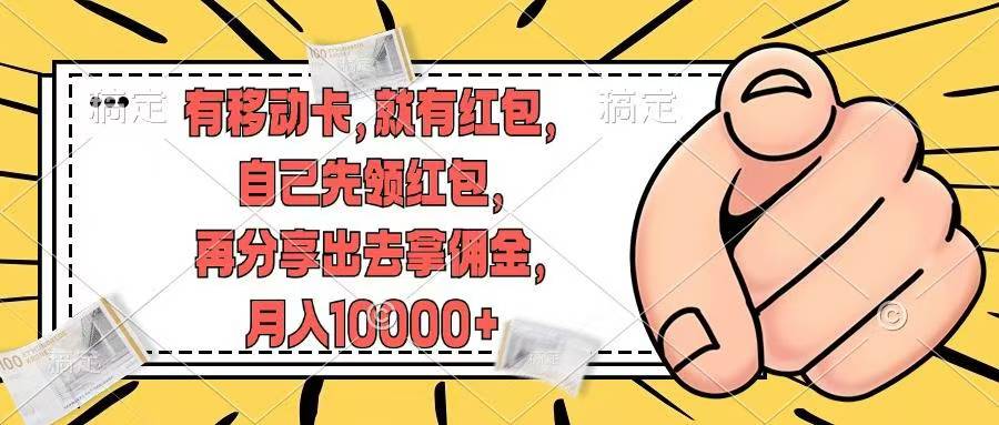 移动卡用户福利,十秒领取红包再分享出去赚佣金,小白轻轻松松月入10000+-逍遥游