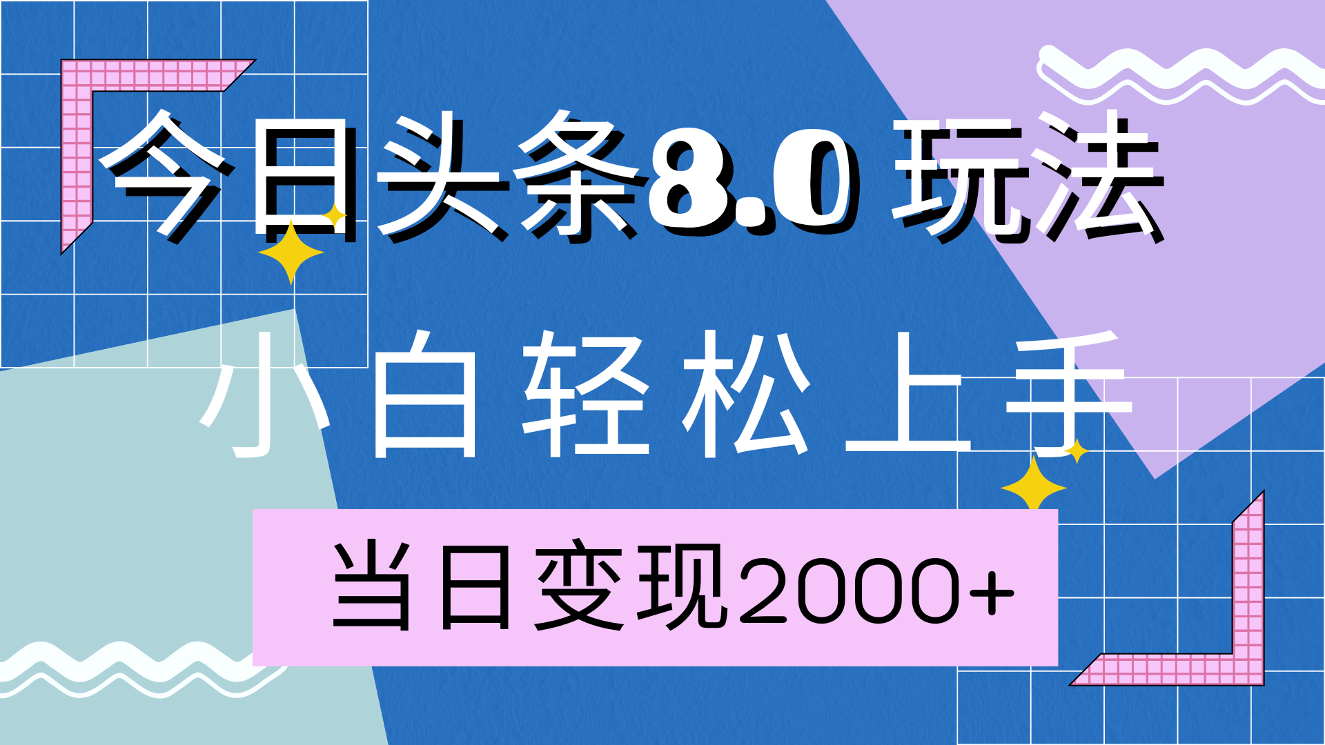 今日头条全新8.0掘金玩法，AI助力，轻松日入2000+-逍遥游