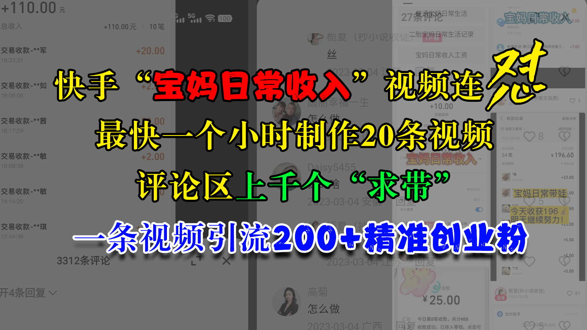 快手“宝妈日常收入”视频连怼,最快一个小时制作20条视频,评论区上千个“求带”,一条视频引流200+精准创业粉-逍遥游