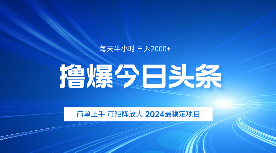 撸爆今日头条，简单无脑日入2000+-逍遥游