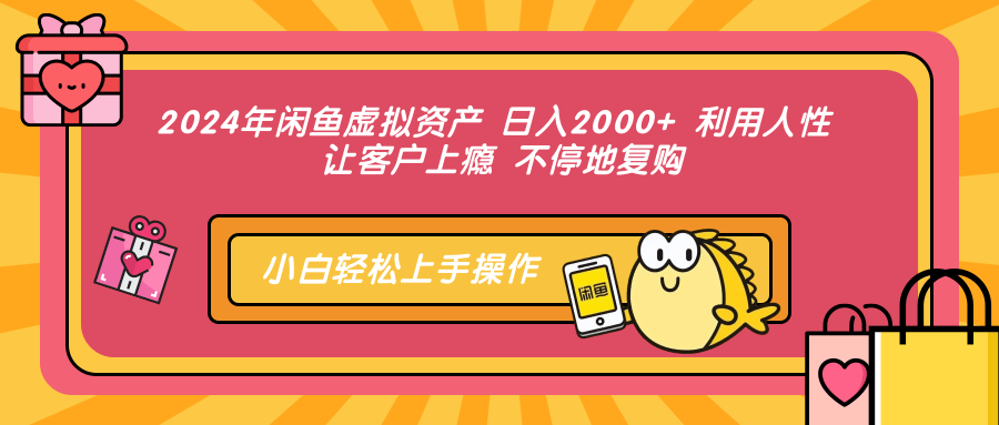 2024年闲鱼虚拟资产 日入2000+ 利用人性 让客户上瘾 不停地复购-逍遥游