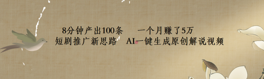 短剧推广新思路，AI一键生成原创解说视频，8分钟产出100条，一个月赚了5万-逍遥游