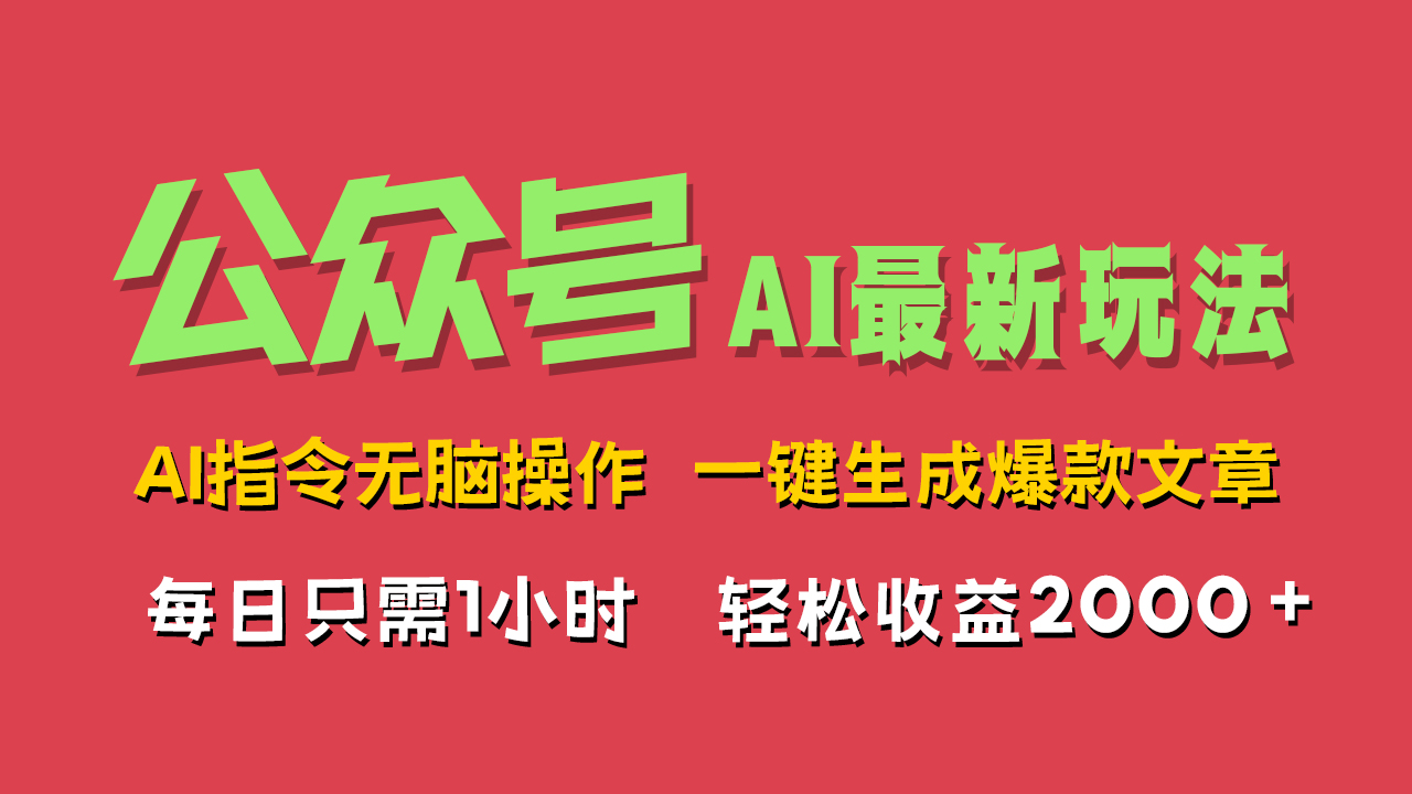 AI掘金公众号，最新玩法无需动脑，一键生成爆款文章，轻松实现每日收益2000+-逍遥游