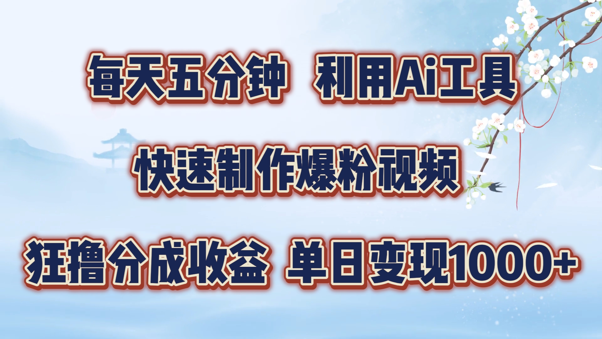 每天五分钟，利用Ai工具快速制作爆粉视频，单日变现1000+-逍遥游