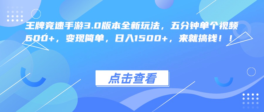 王牌竞速手游3.0版本全新玩法，五分钟单个视频600+，变现简单，日入1500+，来就搞钱！-逍遥游