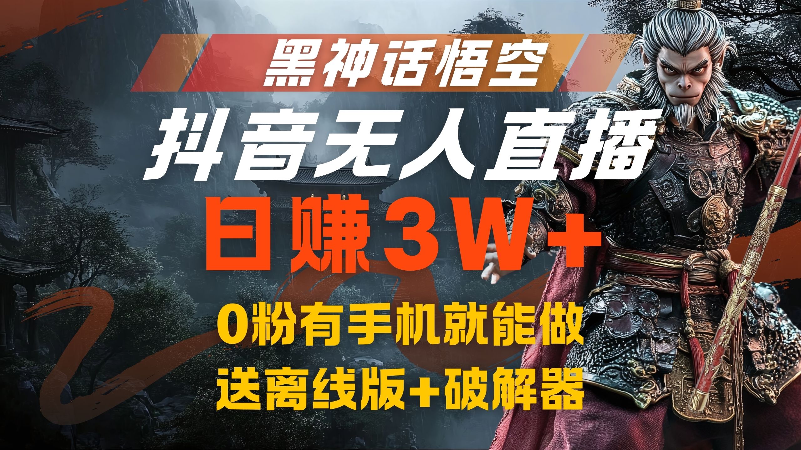 黑神话悟空抖音无人直播，流量风口日赚3W+，0粉有手机就能做-逍遥游