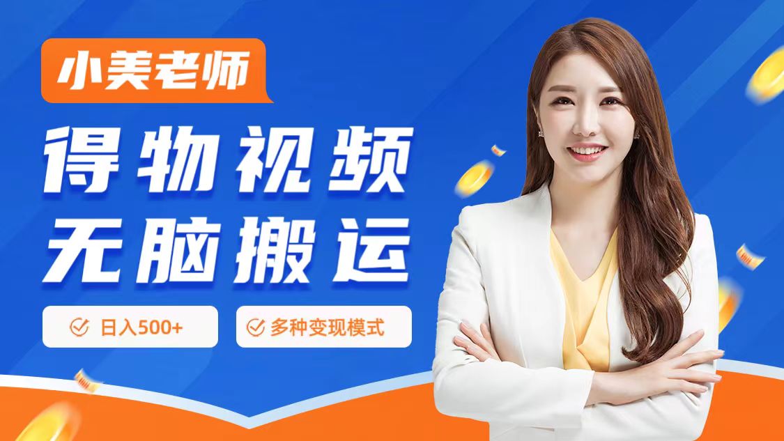 0门槛项目,得物搬运视频,一个作品3种变现方式-逍遥游