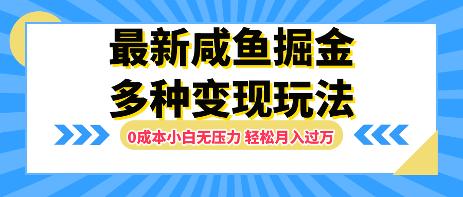 最新咸鱼掘金玩法，更新玩法，0成本小白无压力，多种变现轻松月入过万-逍遥游
