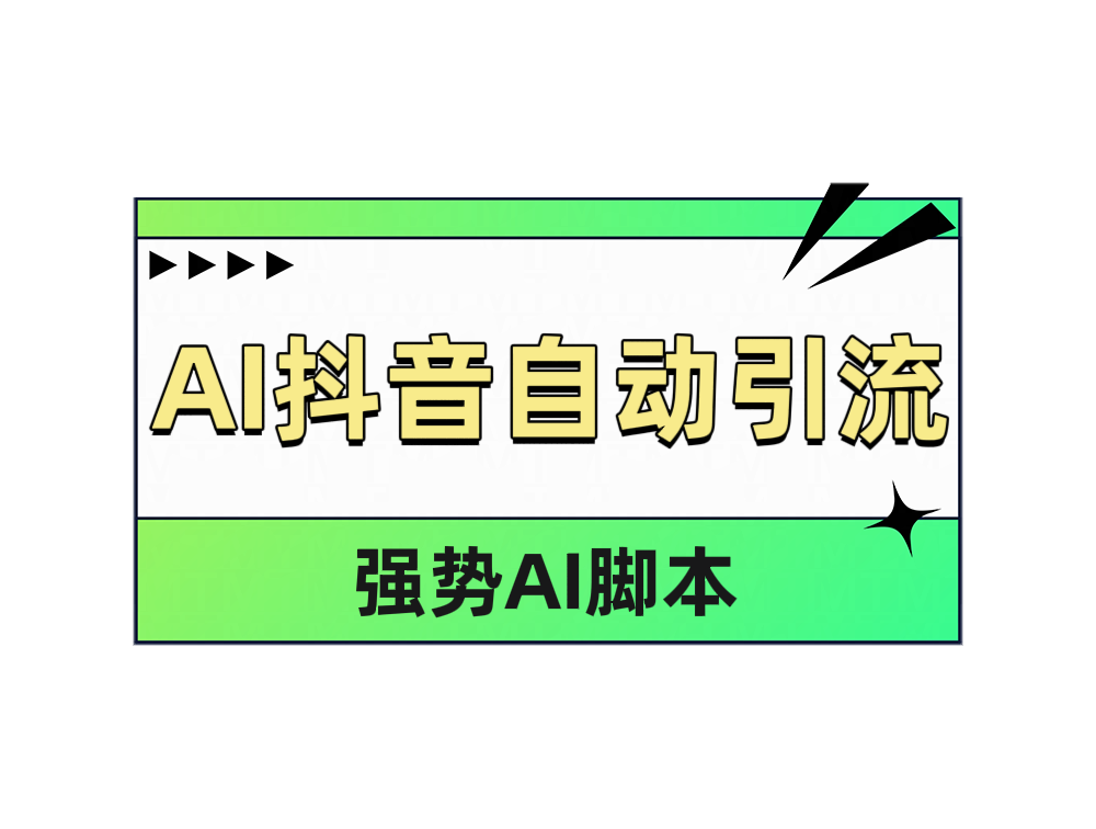 AI抖音自动引流-逍遥游