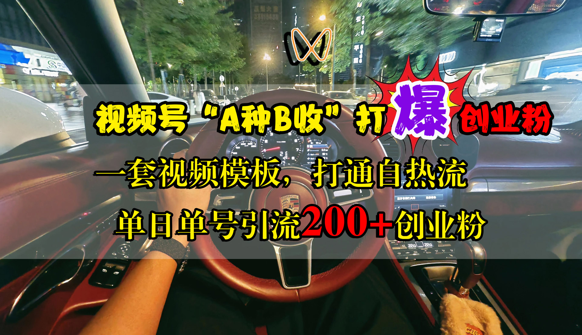 视频号“A种B收”打爆创业粉,单日单号引流200+创业粉,一套视频模板打通自热流-逍遥游