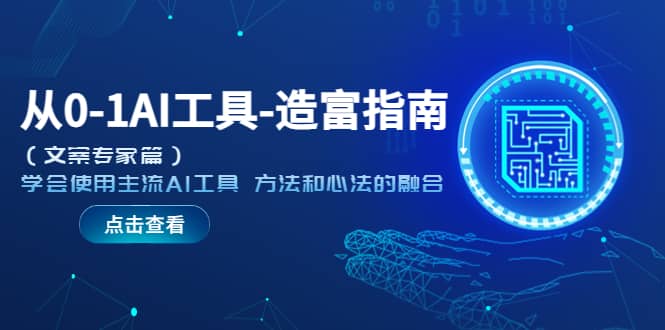 图片[1]-从0-1AI工具-造富指南（文案专家篇）学会使用主流AI工具 方法和心法的融合-逍遥游