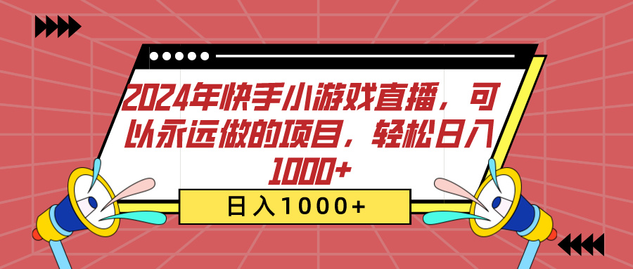 2024年快手小游戏直播，可以永远做的项目，轻松日入1000+-逍遥游