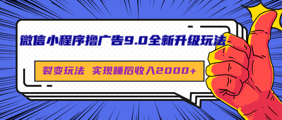微信小程序撸广告9.0全新升级玩法，日均收益2000+-逍遥游