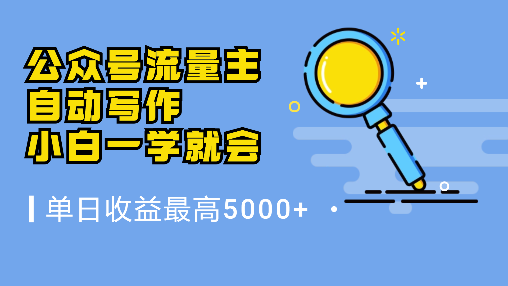 微信流量主，自动化写作，单日最高5000+，小白一学就会-逍遥游