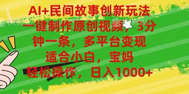 AI+民间故事,一键制作原创视频，多平台变现，3分钟一条，适合小白，宝妈，轻松操作，日入1000+-逍遥游