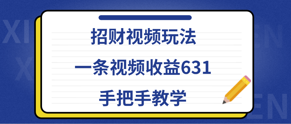 招财视频玩法,一条视频收益631,手把手教学-逍遥游